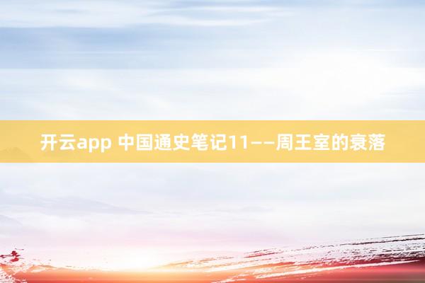 开云app 中国通史笔记11——周王室的衰落
