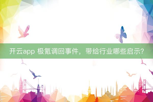 开云app 极氪调回事件，带给行业哪些启示？